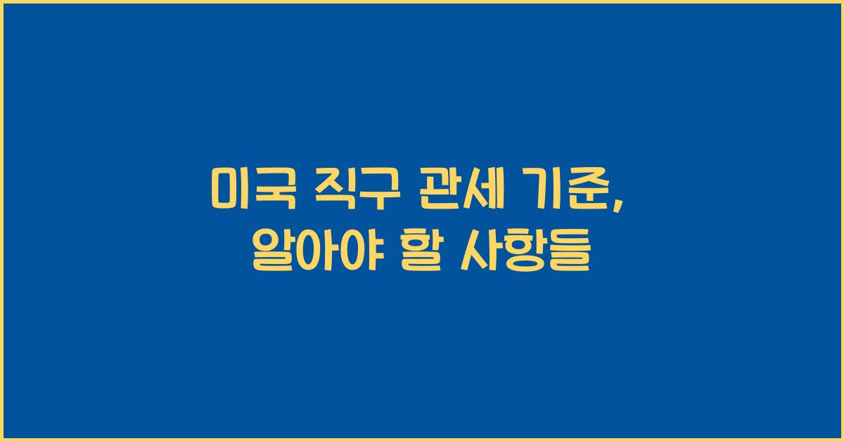 미국 직구 관세 기준