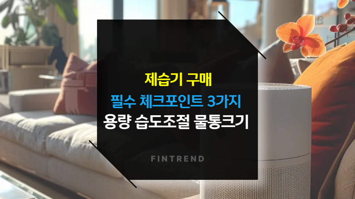 제습기 구매 필수 체크 포인트 3가지 용량, 습도 조절, 물통 크기