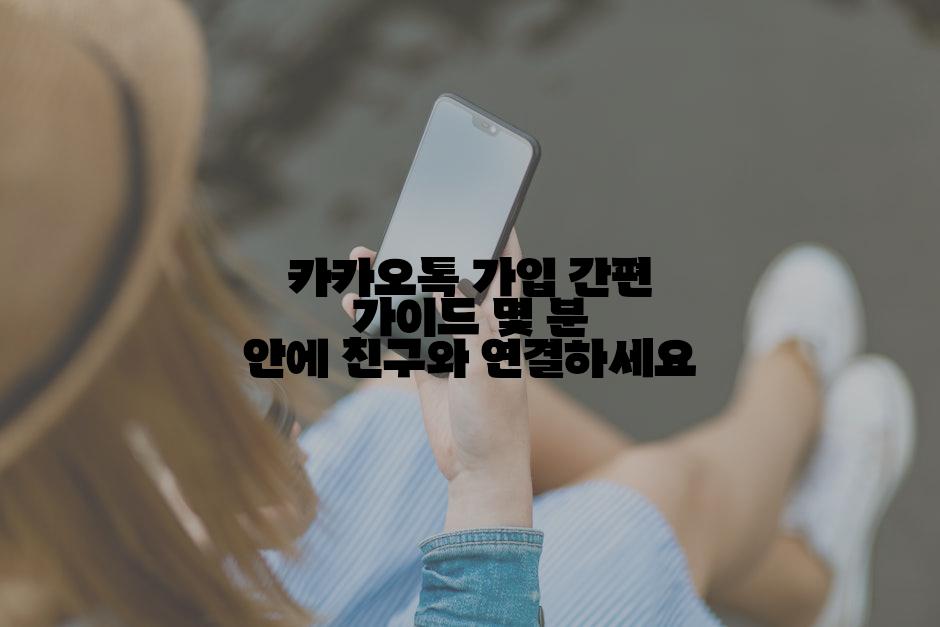 카카오톡 가입 간편 가이드 몇 분 안에 친구와 연결하세요