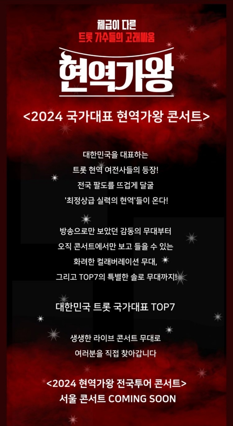 현역가왕-콘서트