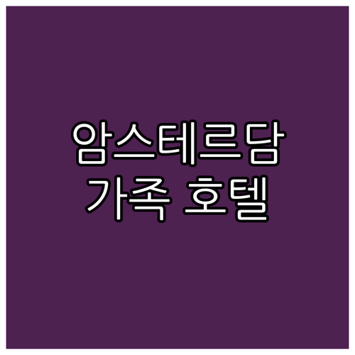 암스테르담 가족 여행에 딱! 추천 호..