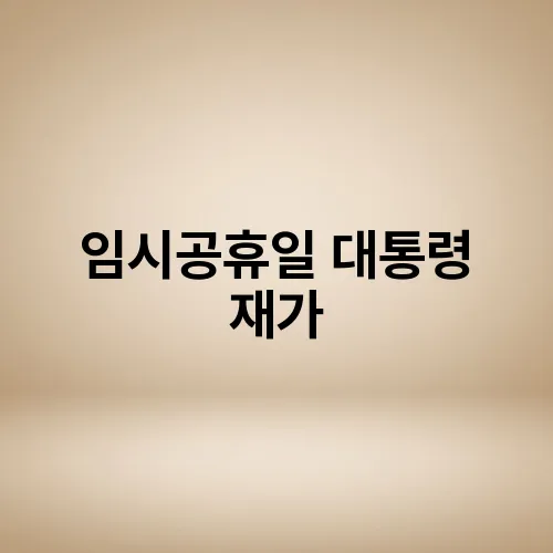 임시공휴일 대통령 재가