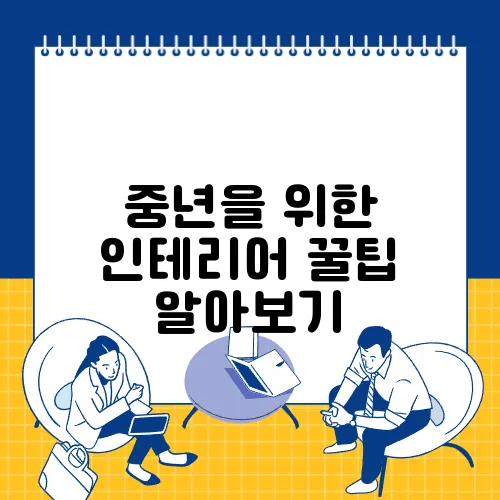 중년을 위한 인테리어 꿀팁  알아보기