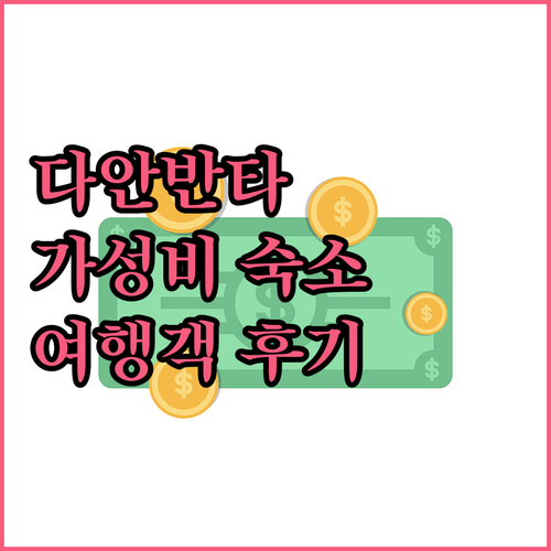세부 다안반타얀 가성비 숙소 TOP 