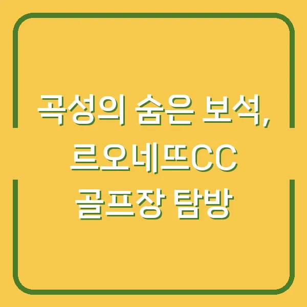 곡성의 숨은 보석, 르오네뜨CC 골프장 탐방