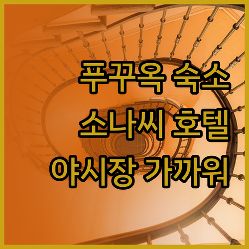 푸꾸옥 베스트 웨스턴 프리미어 소나씨
