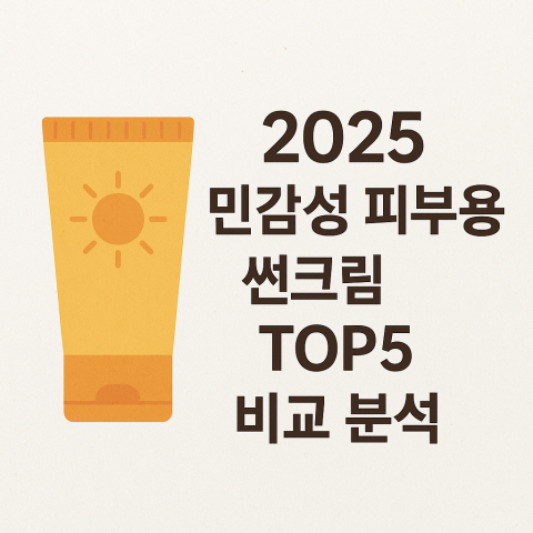 민감한 피부용 썬크림 비교,분석