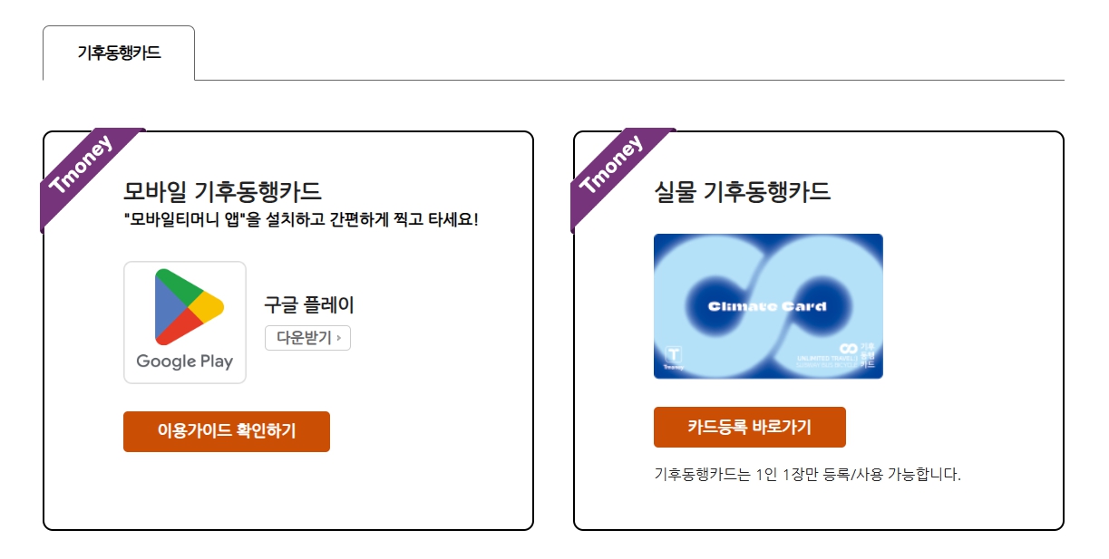 티머니기후동행카드등록