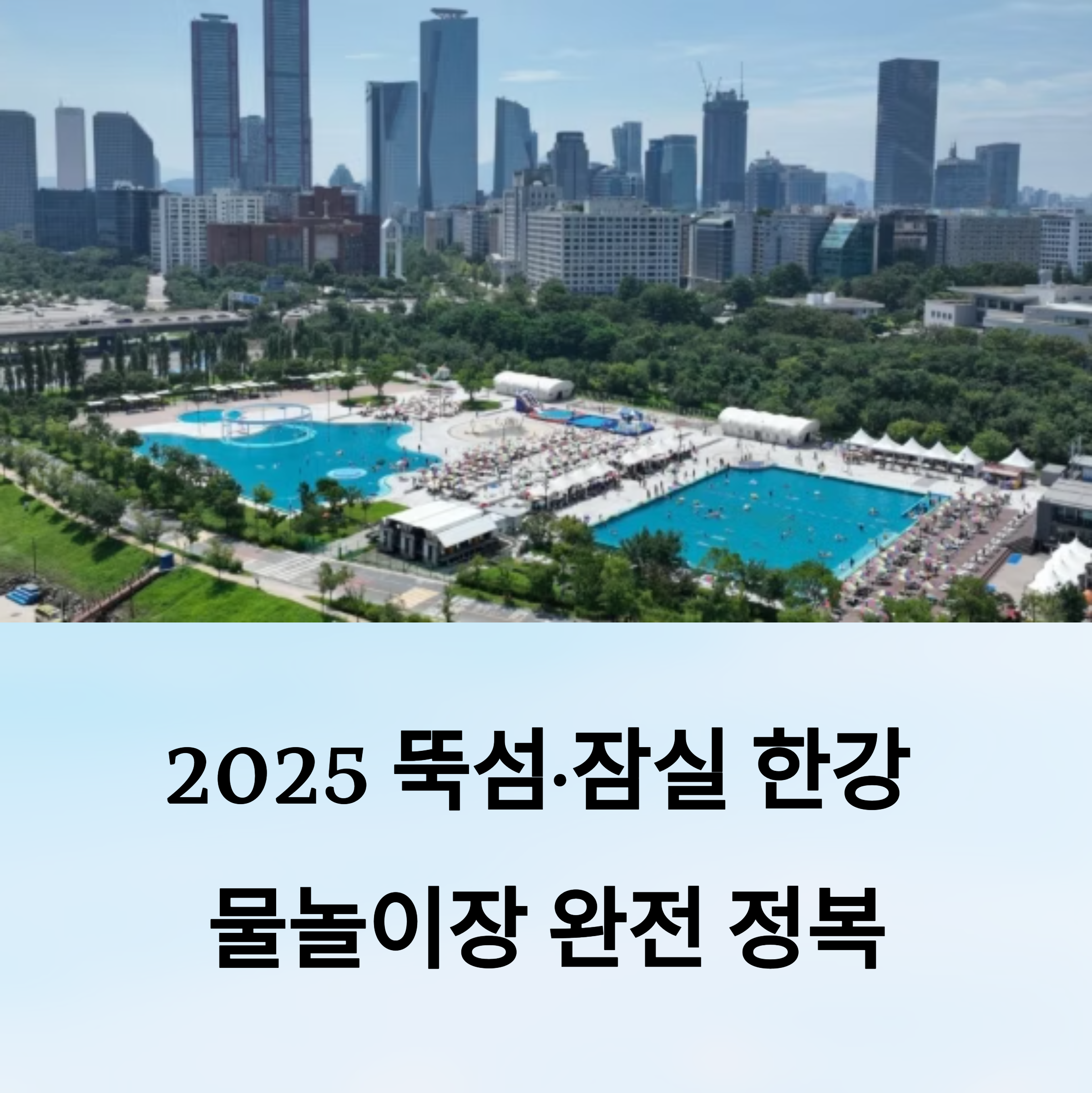2025 뚝섬·잠실 한강 물놀이장 완전 정복