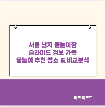 서울 난지 물놀이장 슬라이드 정보 가족 물놀이 추천 장소 & 비교분석