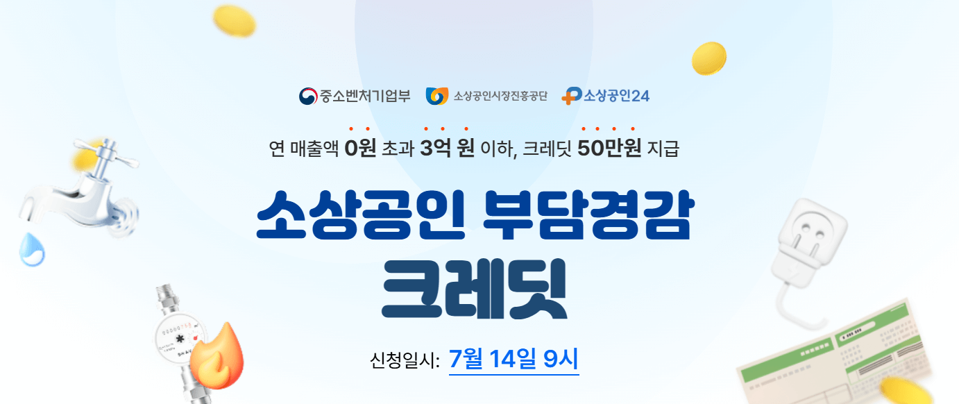 소상공인 3대지원사업 (부담경감 크레딧~배달&middot;택배비 지원)
