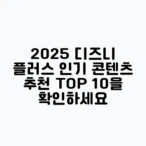 2025 디즈니 플러스 인기 콘텐츠 추천 TOP 10을 확인하세요