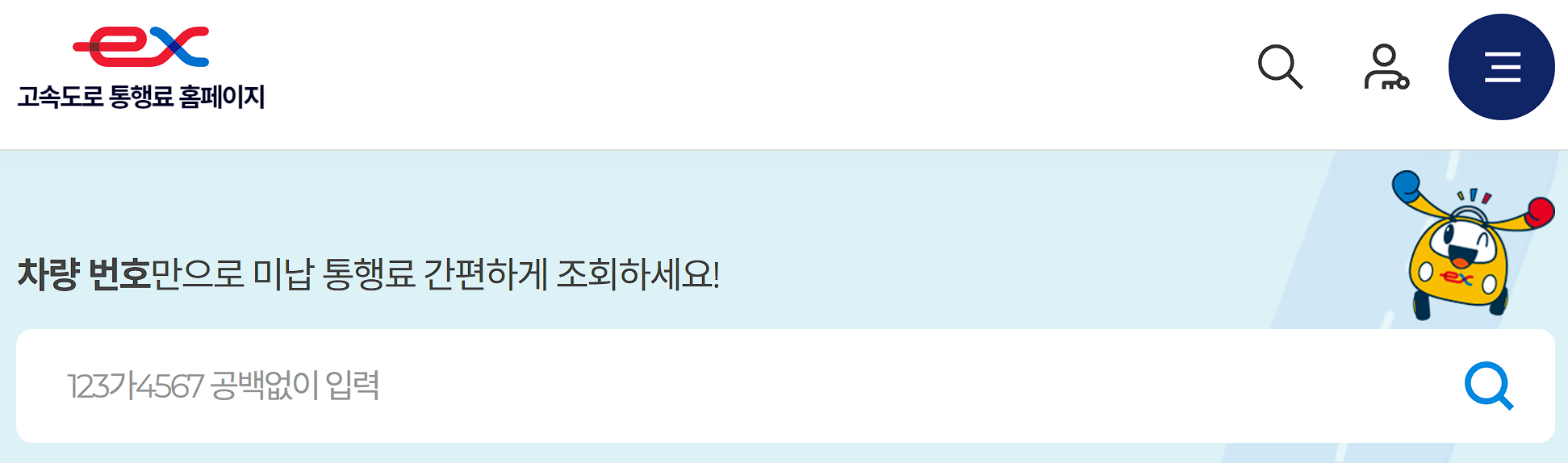 고속도로 통행료 미납조회 화면