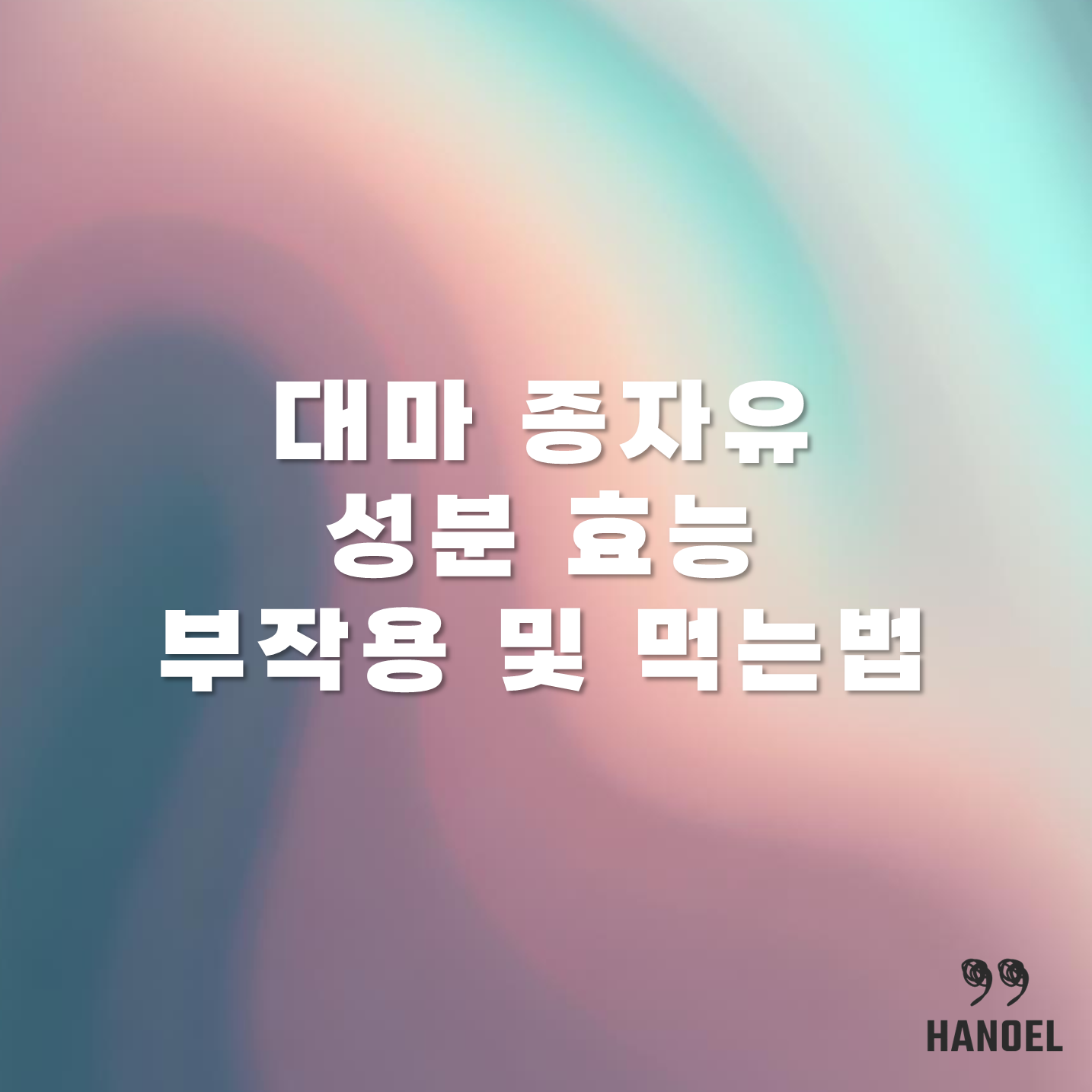 대마 종자유 성분 효능 부작용 및 먹는법