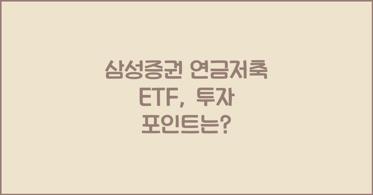 삼성증권 연금저축 etf