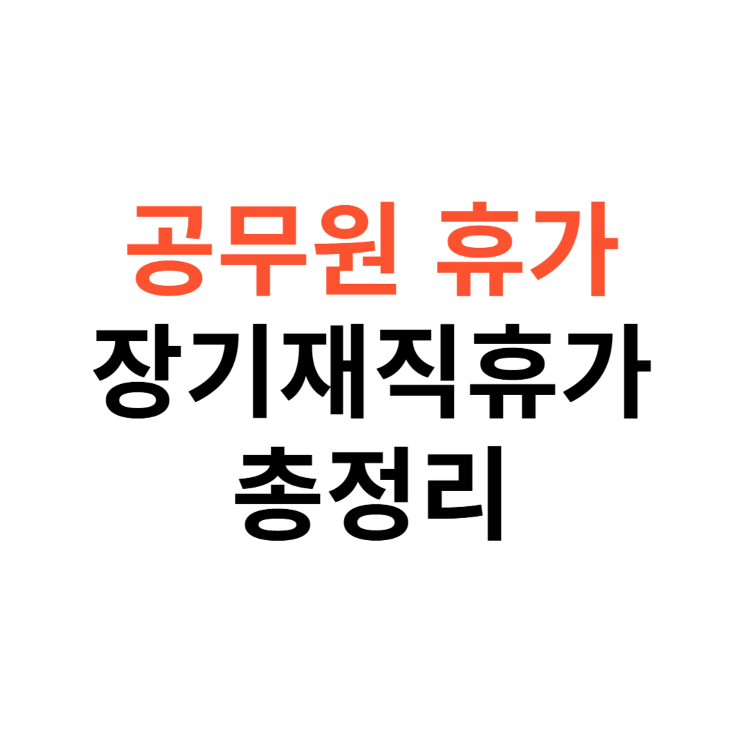 장기재직휴가&middot;특별휴가