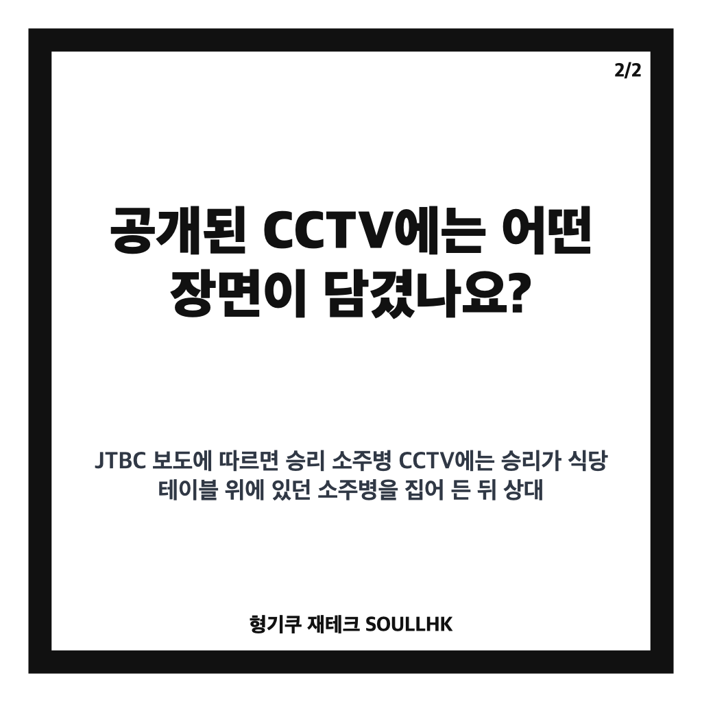승리 소주병 CCTV 공개, 특수폭행 혐의 쟁점과 양측 입장 정리 카드뉴스 3