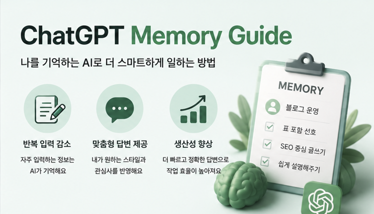 ChatGPT 메모리 기능 사용법
