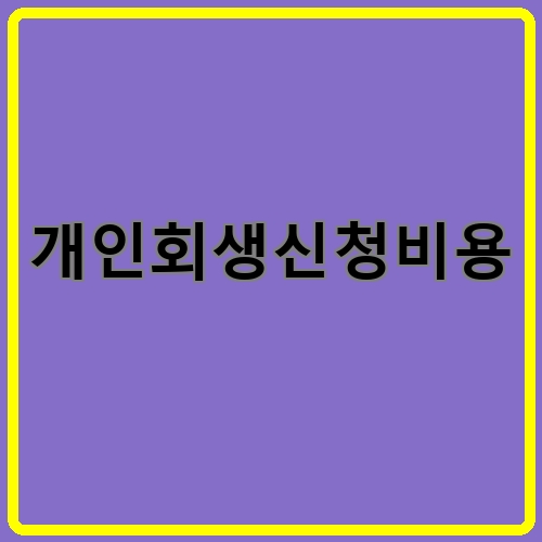 개인회생신청비용이라고 쓰여있는 텍스트 이미지