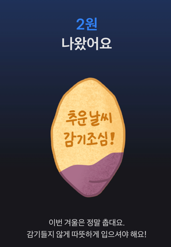 토스 군고구마로 용돈뽑기