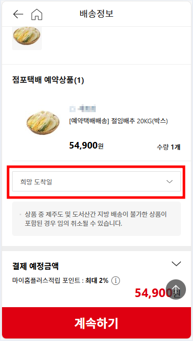 홈플러스 절임배추 사전예약