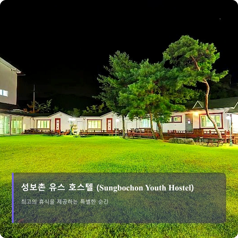 성보촌 유스 호스텔 (Sungbochon Youth Hostel)_5