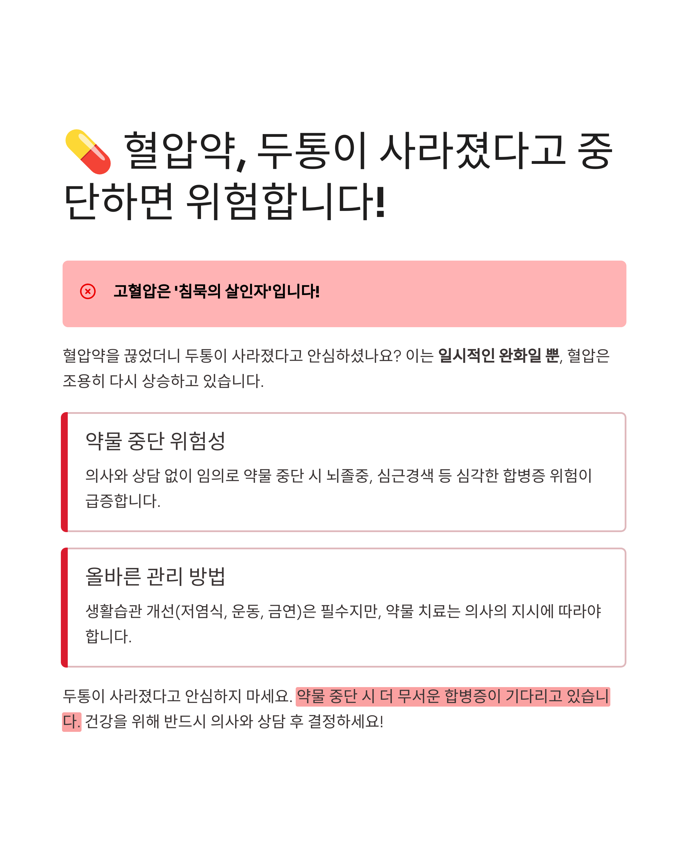 혈압약을 끊었더니 두통이 사라졌어요… 괜찮은 걸까요? : 고혈압 관리의 오해와 진실