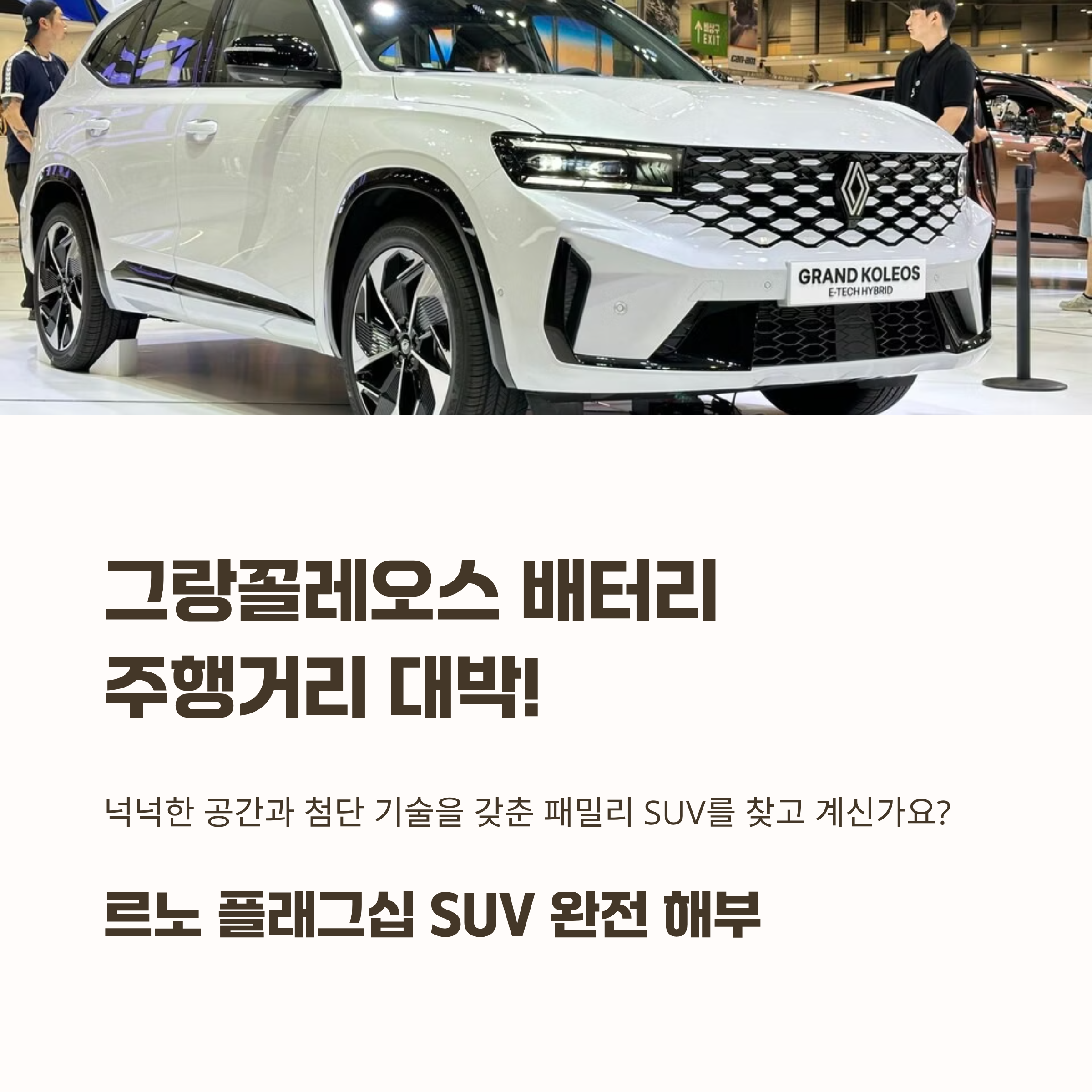 그랑꼴레오스 배터리 주행거리 대박! 르노 플래그십 SUV 매력 완전 해부해요