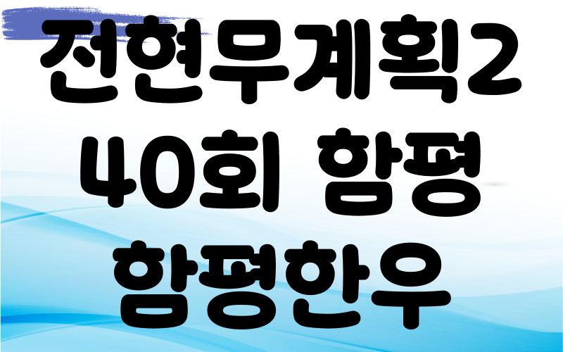 전현무계획2 함평 돼지등뼈찜 한우반반 한우찐생비 우낙비빔밥