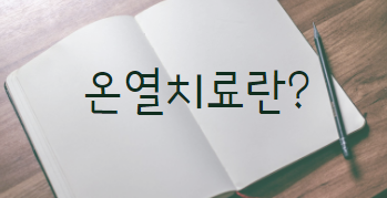 온열치료란?
