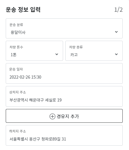 운송 정보 입력