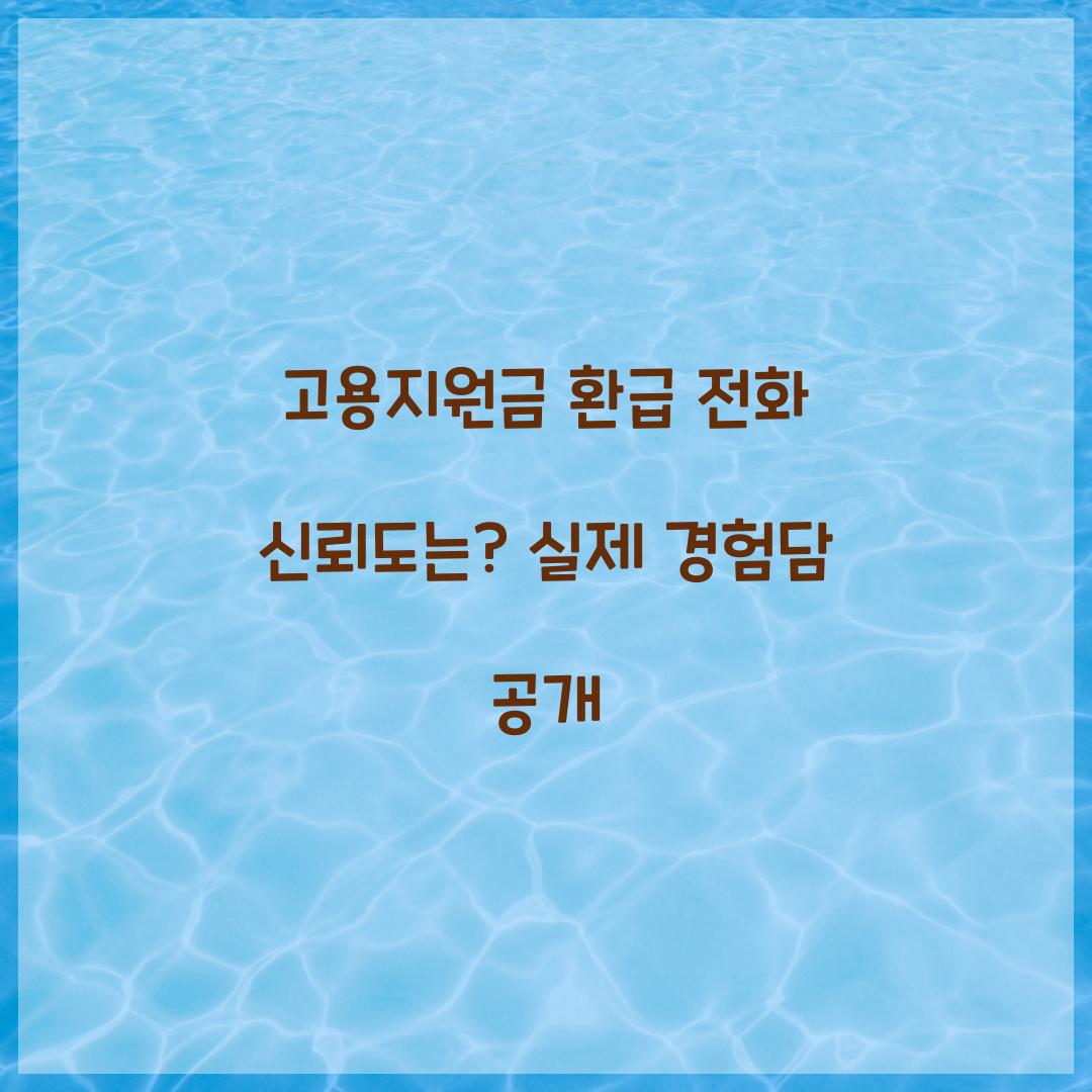 고용지원금 환급 전화