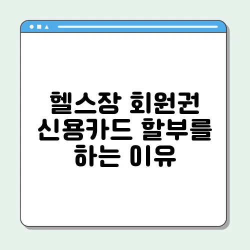 헬스장 회원권 신용카드 할부를 하는 이유