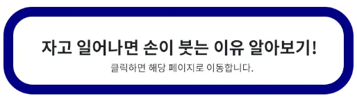자고 일어나면 손이 붓는 이유