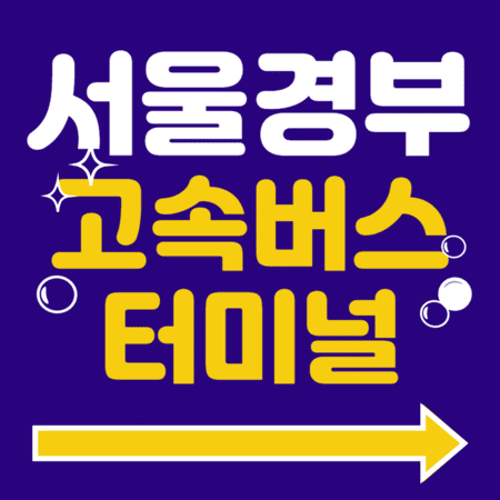 서울경부고속버스터미널 시간표 예매 방법 주차장