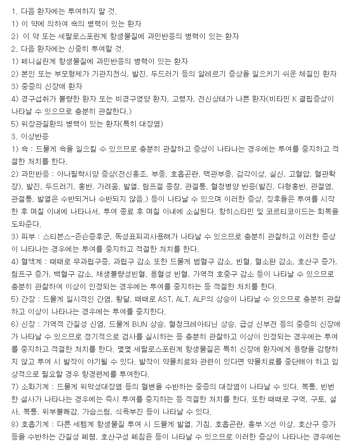 종근당세파클러캡슐-복용-주의사항