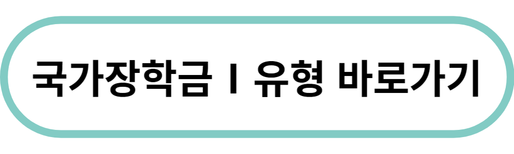 2024 국가장학금Ⅰ유형