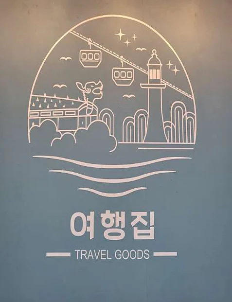 여행집