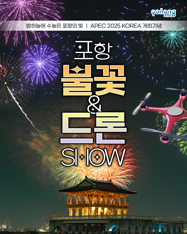 APEC 2025 KOREA 개최기념 포항 불꽃&드론 쇼 메인 포스터
