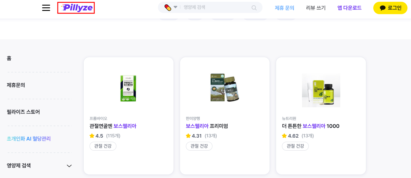 필라이즈 보스웰리아 추천제품