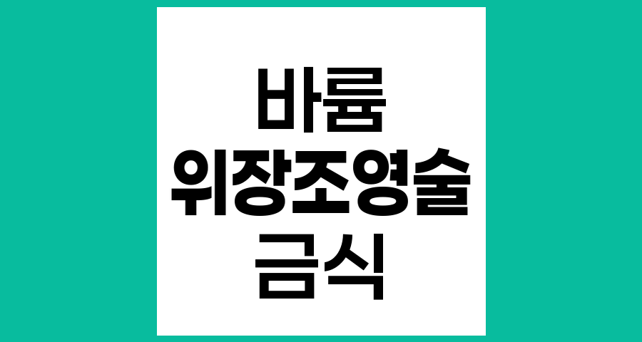 바륨 상부 위장조영술 시행 전 주의사항