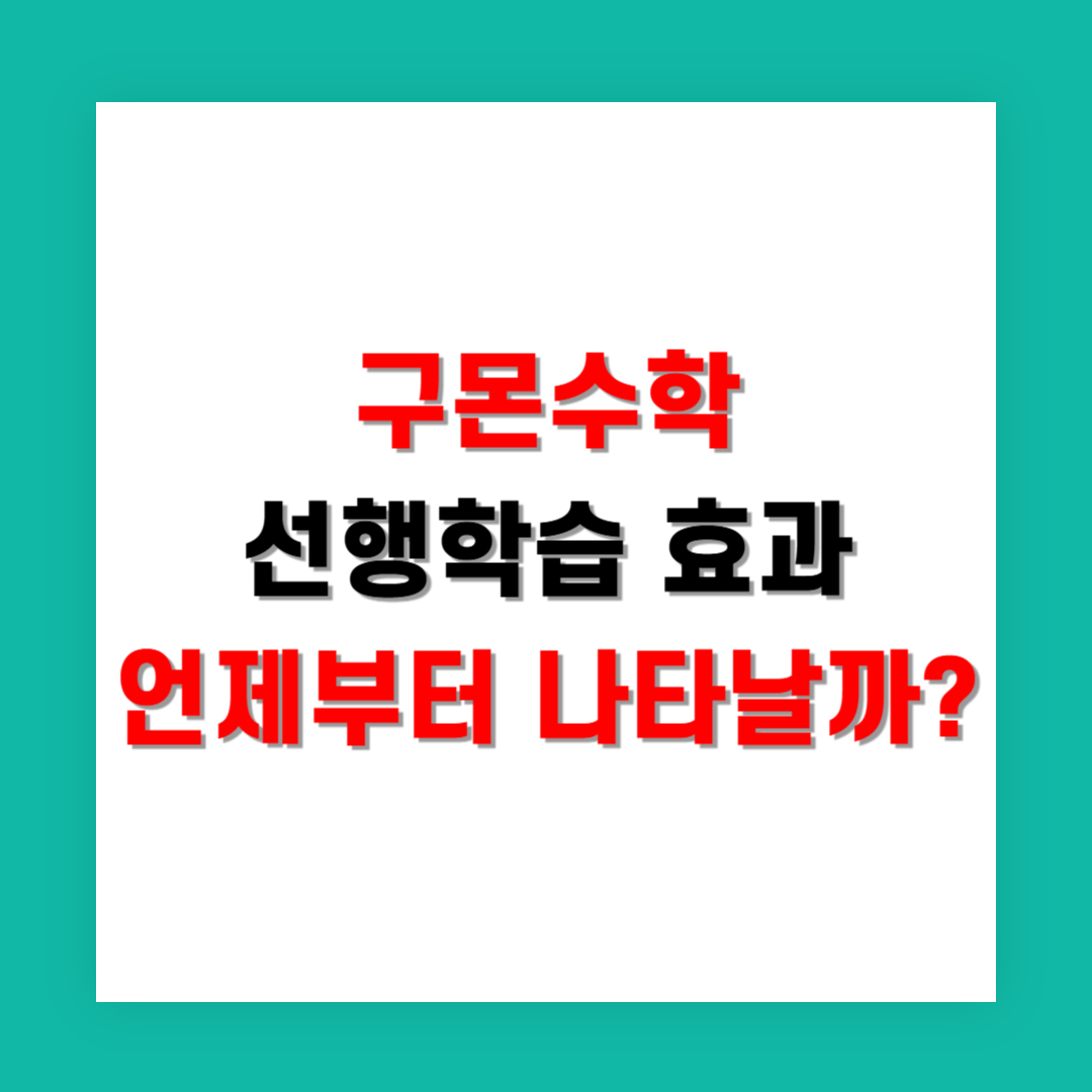 구몬수학 선행학습 효과 언제부터 나타날까?