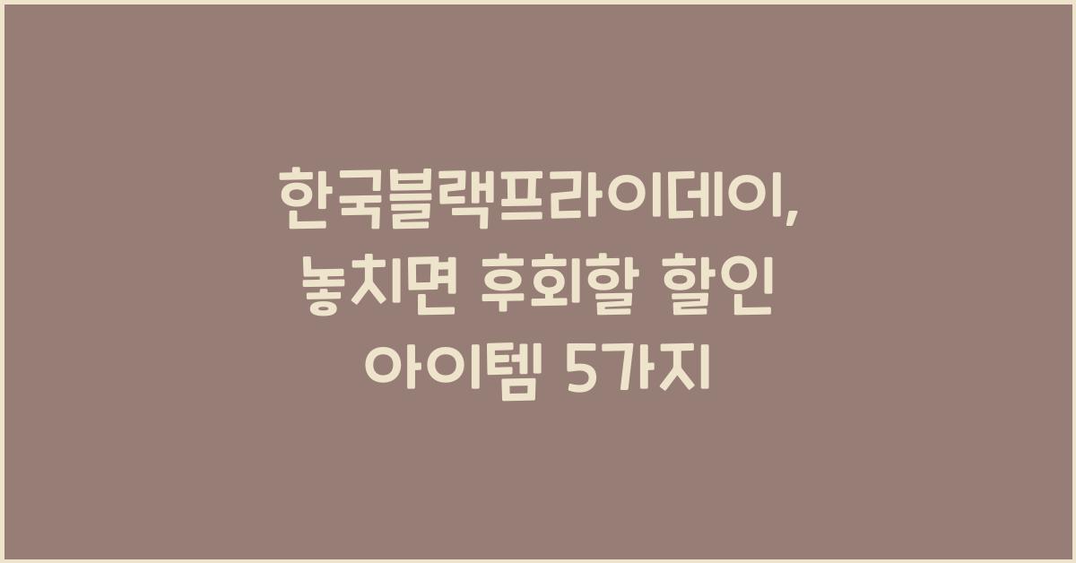 한국블랙프라이데이