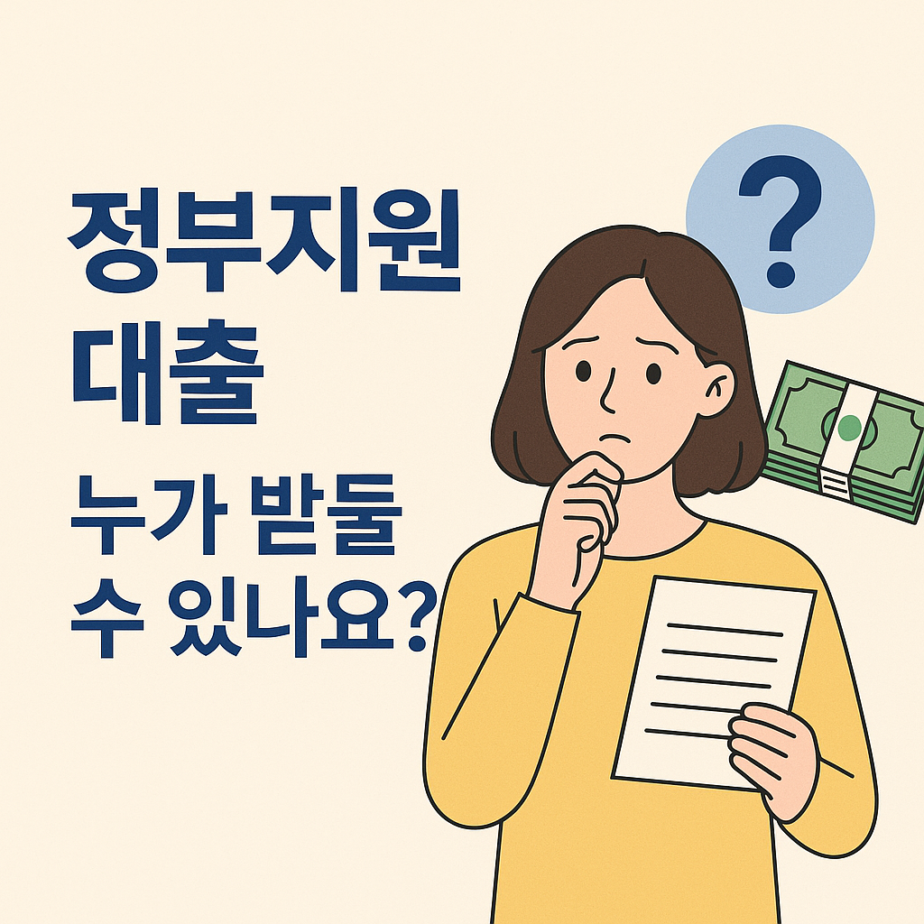 정부지원 대출 조건과 대상자, 자격요건 총정리 포스터 이미지