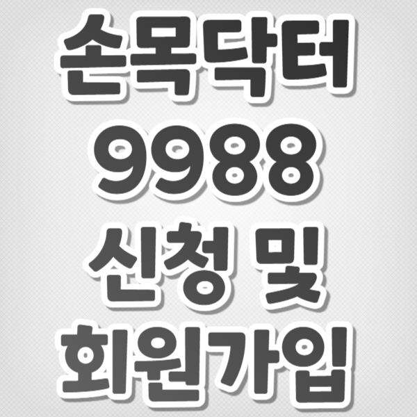 손목닥터 9988 신청 및 회원가입