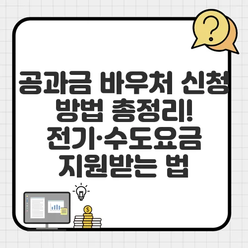 공과금 바우처 신청 방법 총정리! 전기·수도요금 지원받는 법