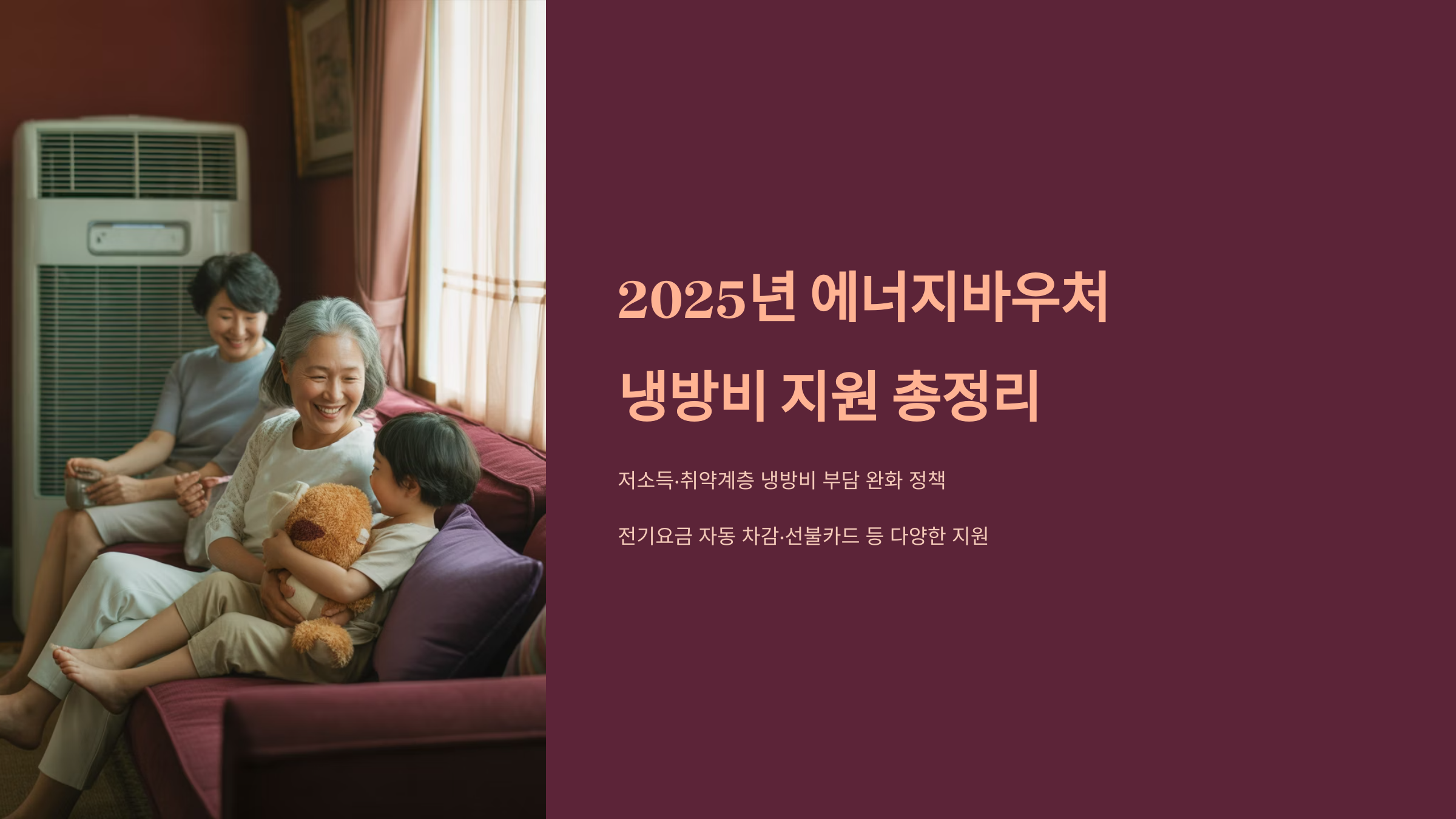 2025년 에너지바우처 냉방비 지원 총정리