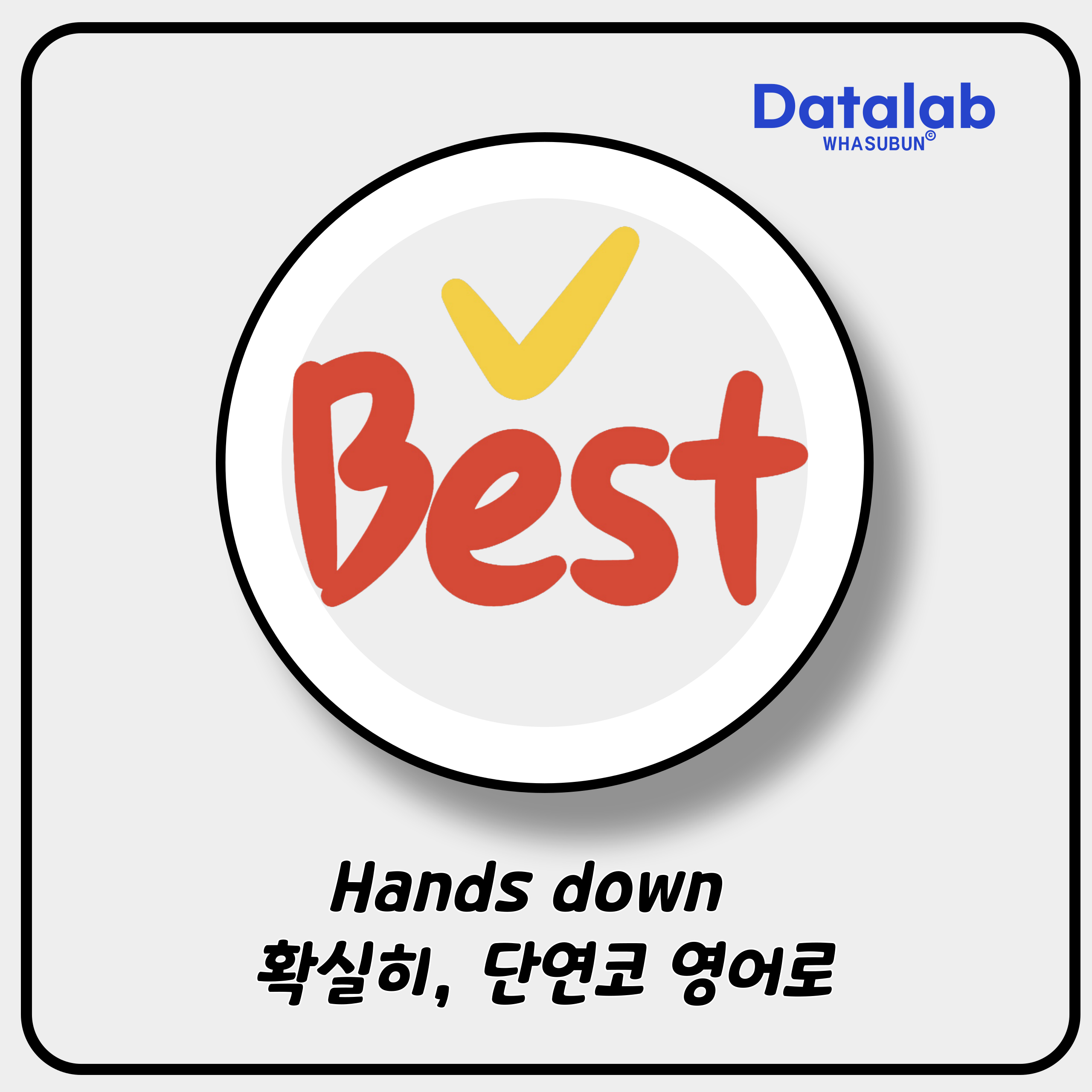 Hands down 확실히, 단연코 영어로