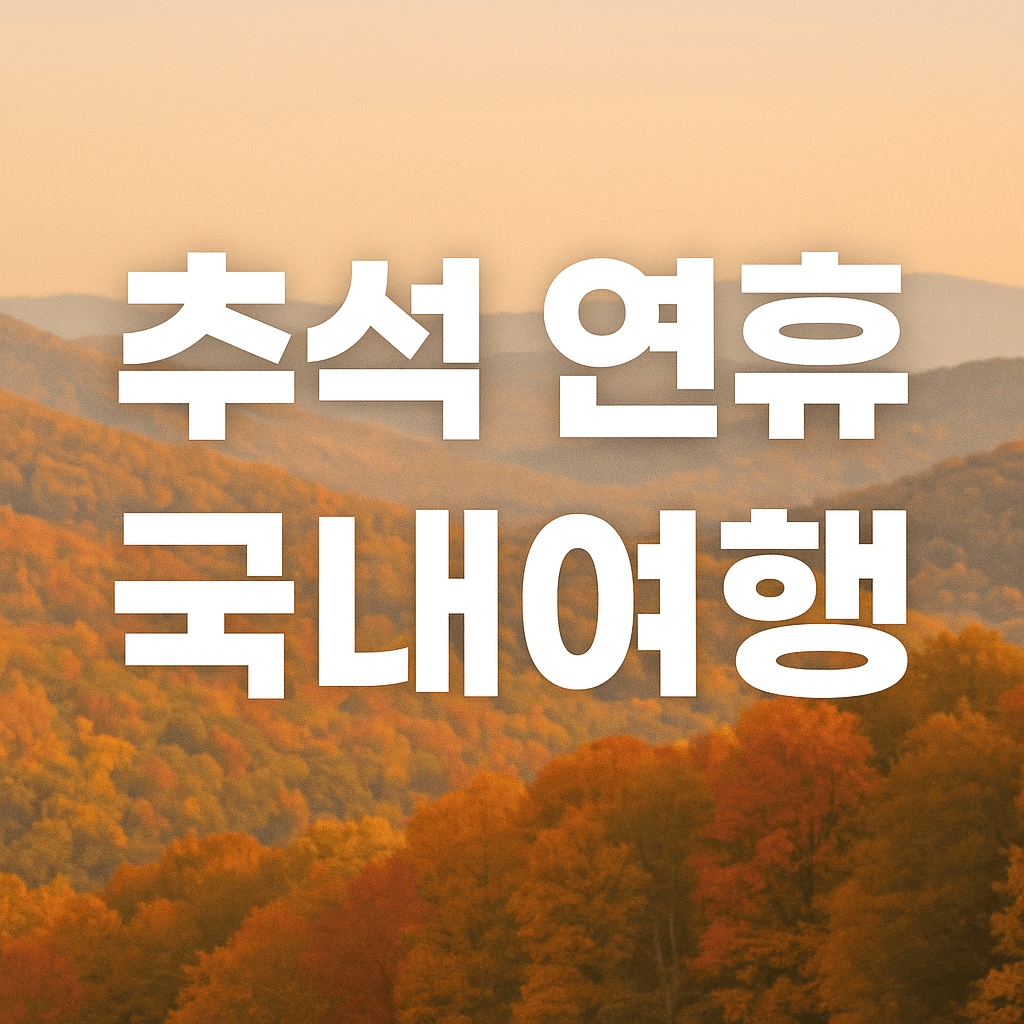 추석 연휴 국내여행-사진