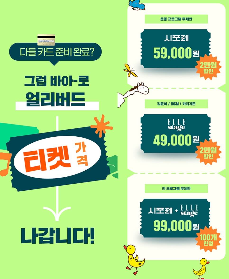 2023 시포레 티켓 가격 #44; 티켓 구매